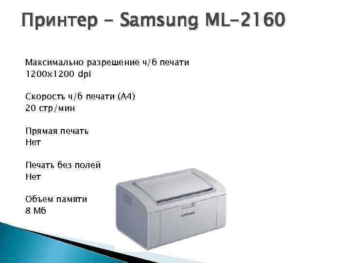 Принтер - Samsung ML-2160 Максимально разрешение ч/б печати 1200 x 1200 dpi Скорость ч/б