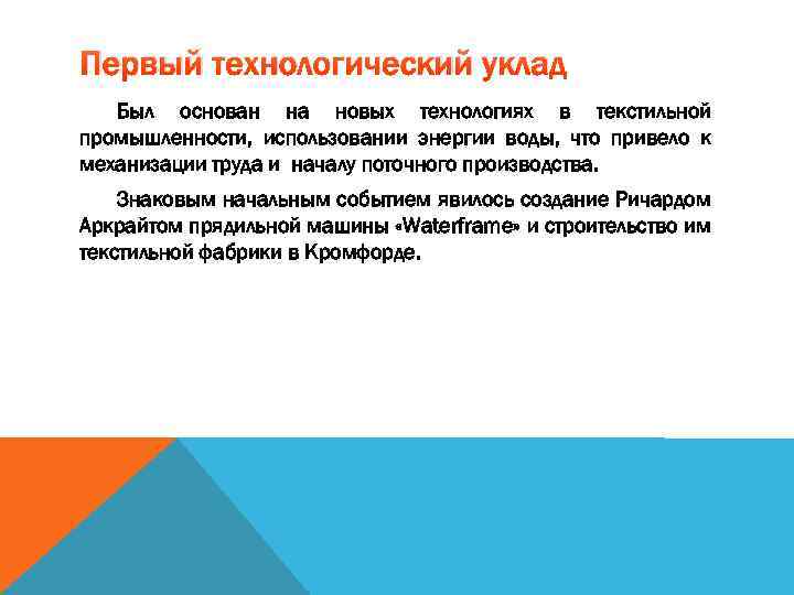 Первый технологический уклад Был основан на новых технологиях в текстильной промышленности, использовании энергии воды,