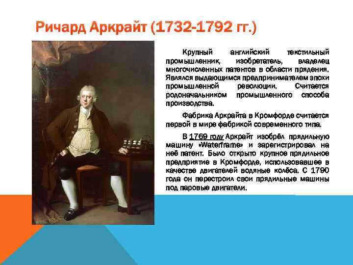 Ричард Аркрайт (1732 -1792 гг. ) Крупный английский текстильный промышленник, изобретатель, владелец многочисленных патентов