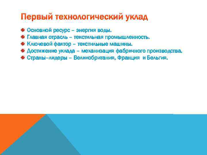 Первый технологический уклад Основной ресурс – энергия воды. Главная отрасль – текстильная промышленность. Ключевой