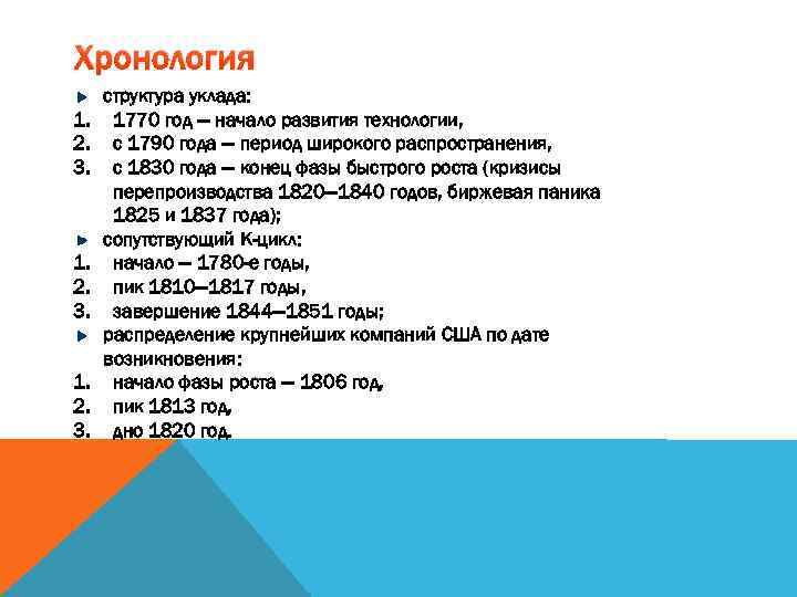 Хронология 1. 2. 3. структура уклада: 1770 год — начало развития технологии, с 1790