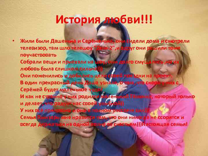 История любви!!! • Жили были Дашенька и Серёженька, они сидели дома и смотрели телевизор,