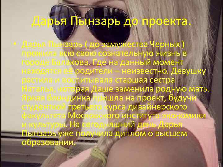Дарья Пынзарь до проекта. • Дарья Пынзарь ( до замужества Черных ) прожила всю