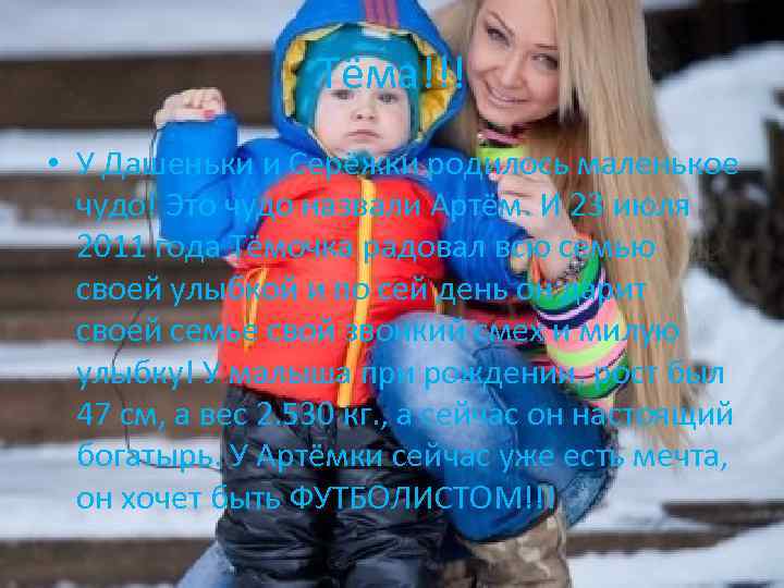 Тёма!!! • У Дашеньки и Серёжки родилось маленькое чудо! Это чудо назвали Артём. И