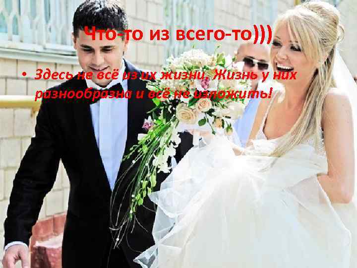 Что-то из всего-то))) • Здесь не всё из их жизни. Жизнь у них разнообразна