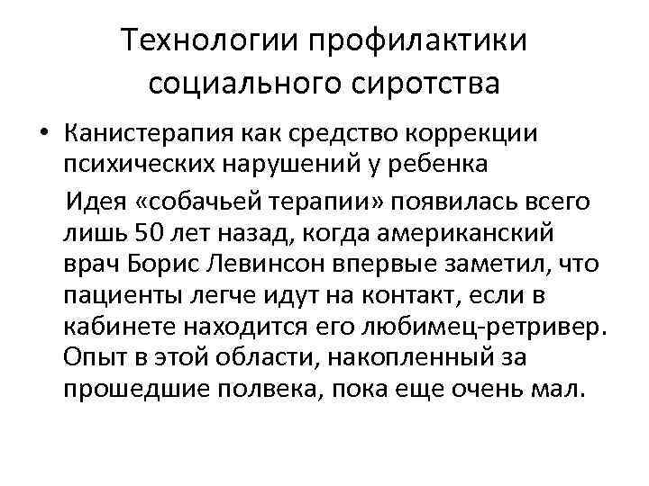 Технологии профилактики социального сиротства • Канистерапия как средство коррекции психических нарушений у ребенка Идея