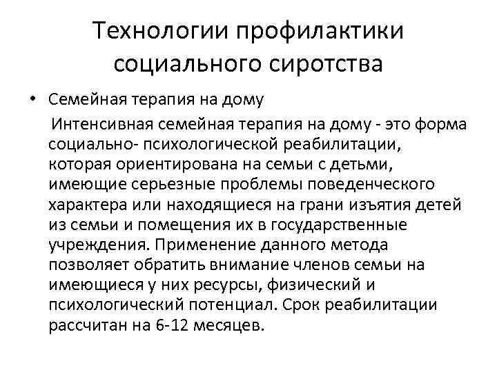 Технологии профилактики социального сиротства • Семейная терапия на дому Интенсивная семейная терапия на дому