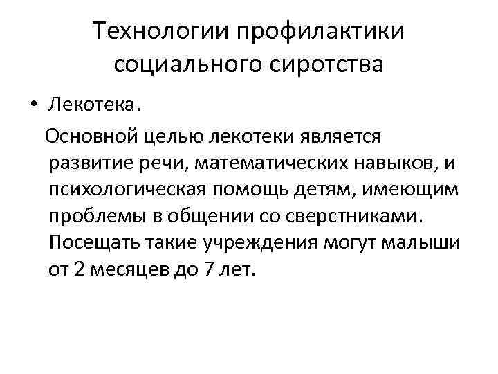 Технологии профилактики социального сиротства • Лекотека. Основной целью лекотеки является развитие речи, математических навыков,