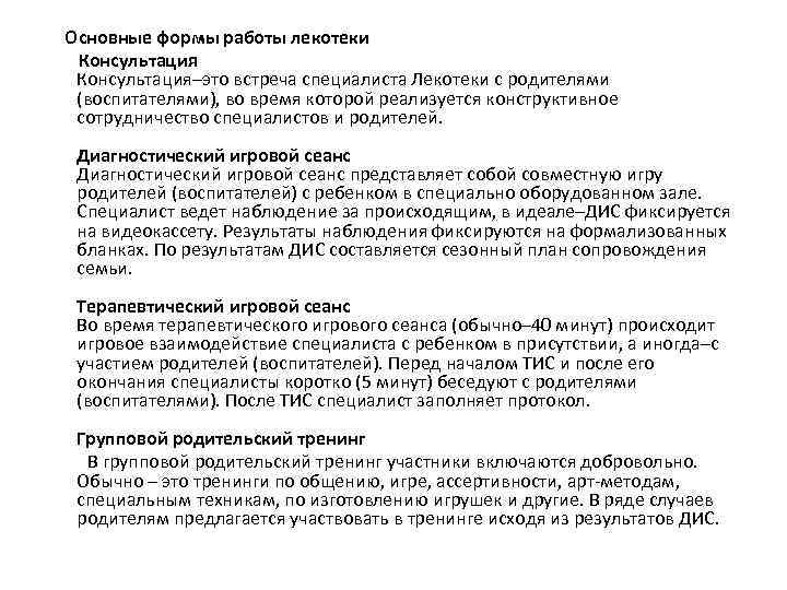  Основные формы работы лекотеки Консультация–это встреча специалиста Лекотеки с родителями (воспитателями), во время