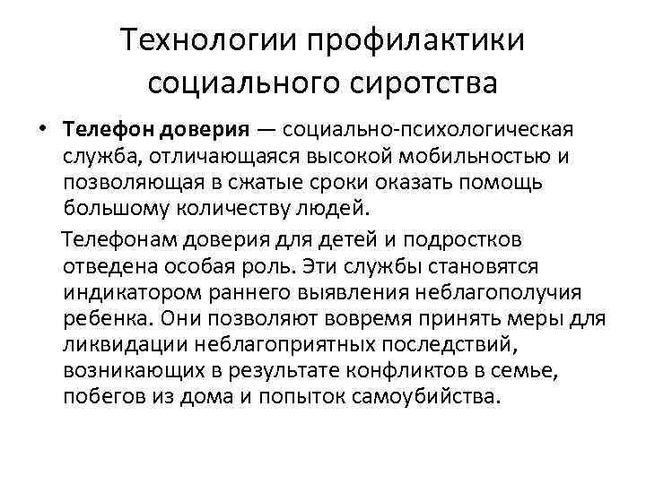 Технологии профилактики социального сиротства • Телефон доверия — социально-психологическая служба, отличающаяся высокой мобильностью и