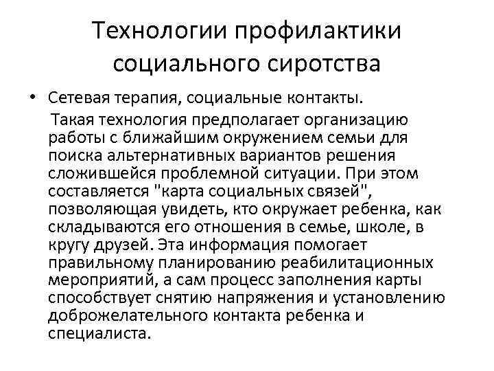 Технологии профилактики социального сиротства • Сетевая терапия, социальные контакты. Такая технология предполагает организацию работы