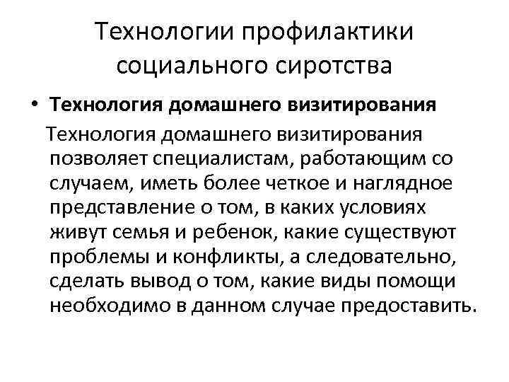 Технологии профилактики социального сиротства • Технология домашнего визитирования позволяет специалистам, работающим со случаем, иметь