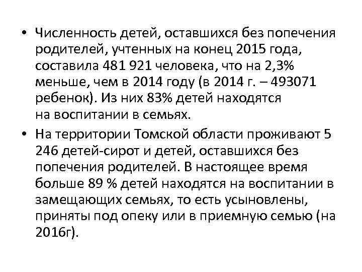  • Численность детей, оставшихся без попечения родителей, учтенных на конец 2015 года, составила