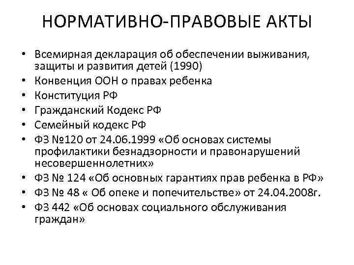 НОРМАТИВНО-ПРАВОВЫЕ АКТЫ • Всемирная декларация об обеспечении выживания, защиты и развития детей (1990) •