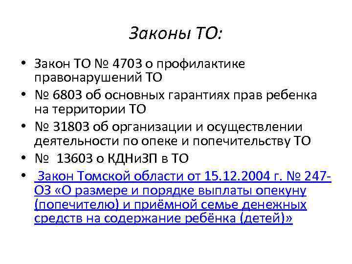  Законы ТО: • Закон ТО № 4703 о профилактике правонарушений ТО • №