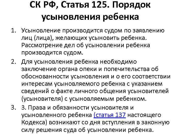 СК РФ, Статья 125. Порядок усыновления ребенка 1. Усыновление производится судом по заявлению лиц