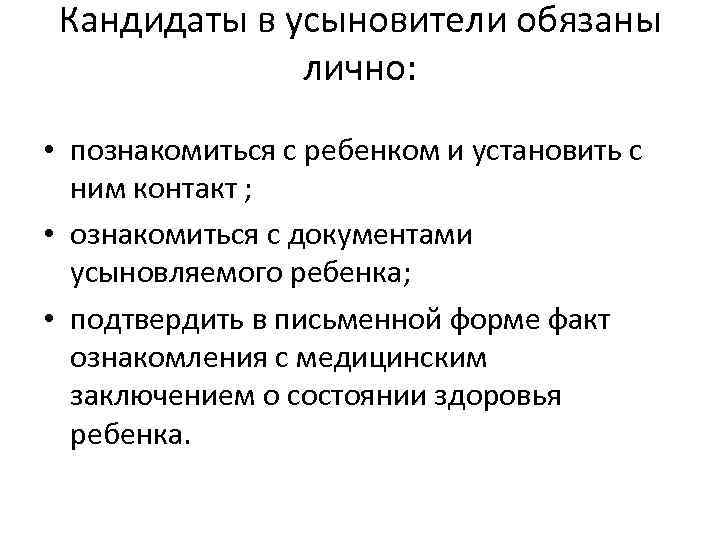 Кандидаты в усыновители обязаны лично: • познакомиться с ребенком и установить с ним контакт