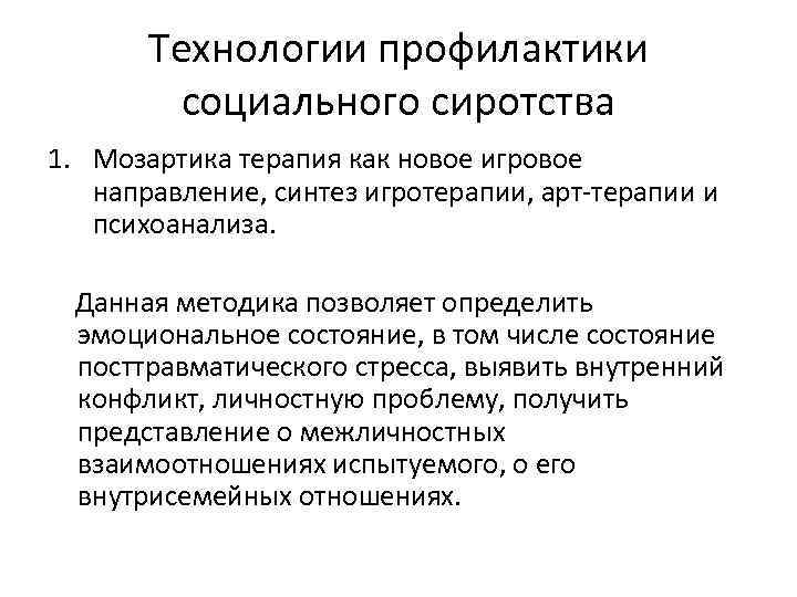 Технологии профилактики социального сиротства 1. Мозартика терапия как новое игровое направление, синтез игротерапии, арт-терапии