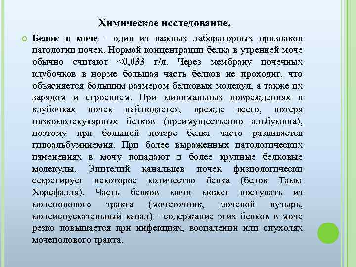 Химическое исследование. Белок в моче - один из важных лабораторных признаков патологии почек. Нормой