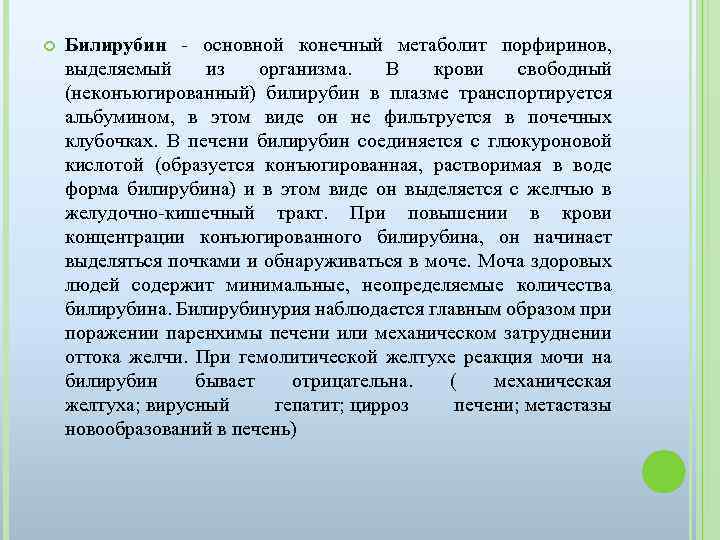  Билирубин - основной конечный метаболит порфиринов, выделяемый из организма. В крови свободный (неконъюгированный)