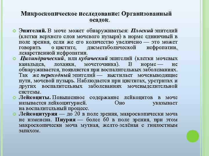  Микроскопическое исследование: Организованный осадок. Эпителий. В моче может обнаруживаться: Плоский эпителий (клетки верхнего