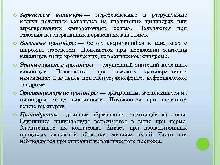  Зернистые цилиндры — перерожденные и разрушенные клетки почечных канальцев на гиалиновых цилиндрах или