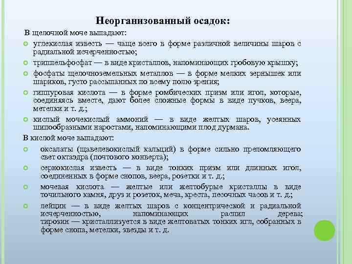 Осадок значения. К неорганизованному осадку мочи относятся. Неорганизованный осадок мочи. Неорганические осадки мочи. Неорганизованный осадок в моче.