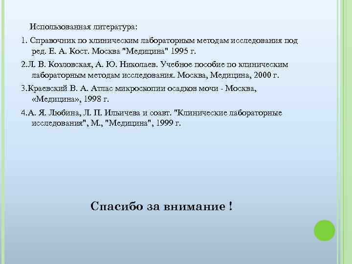 Использованная литература: 1. Справочник по клиническим лабораторным методам исследования под ред. Е. А.