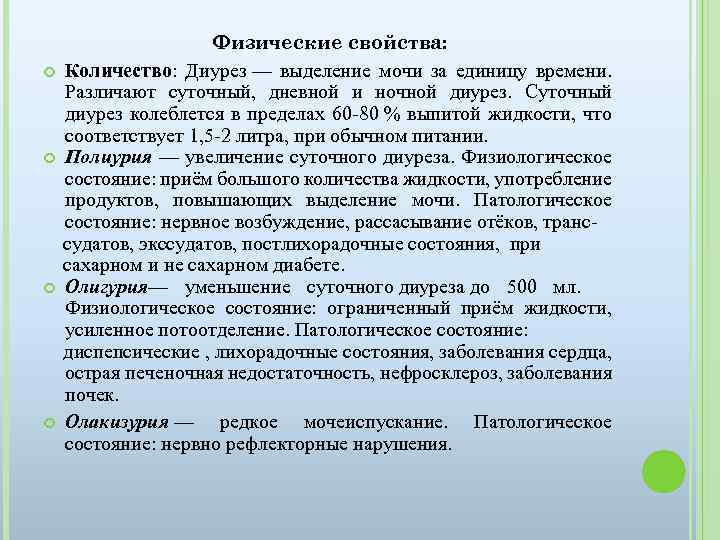Физические свойства: Количество: Диурез — выделение мочи за единицу времени. Различают суточный, дневной и
