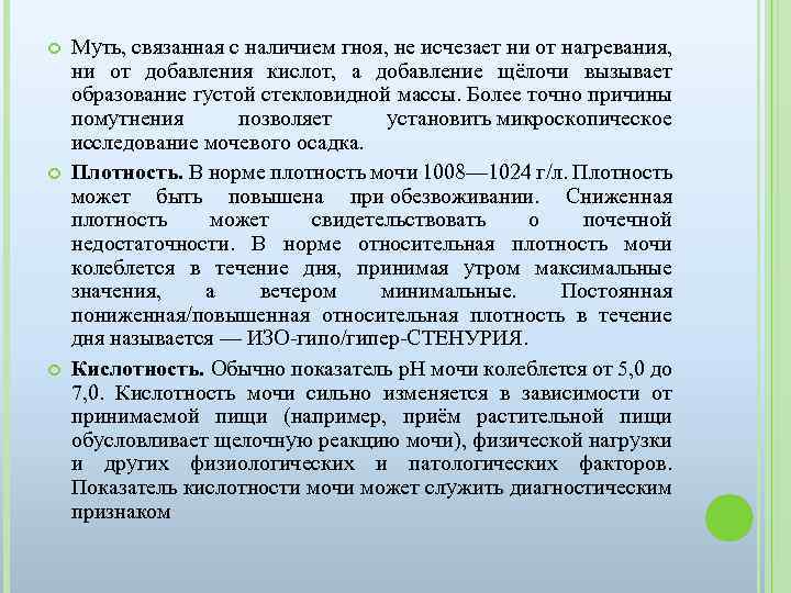  Муть, связанная с наличием гноя, не исчезает ни от нагревания, ни от добавления