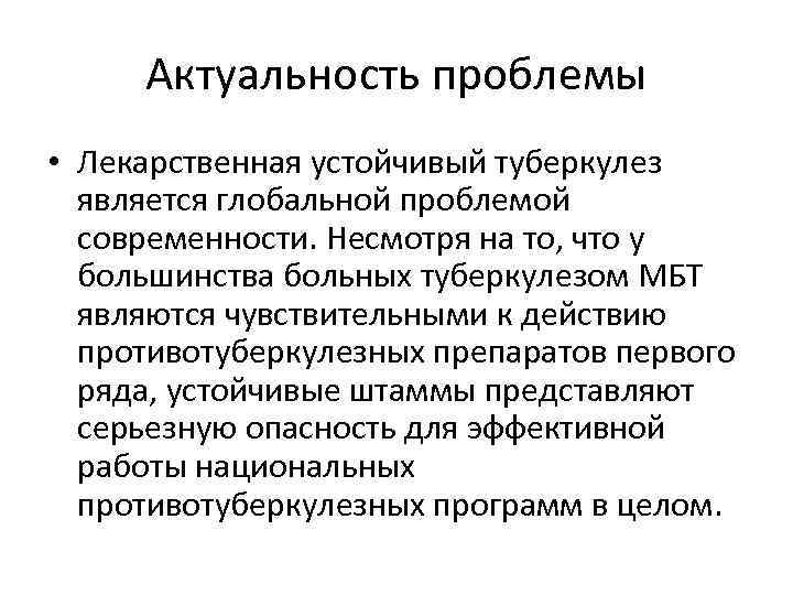 Актуальность проблемы • Лекарственная устойчивый туберкулез является глобальной проблемой современности. Несмотря на то, что