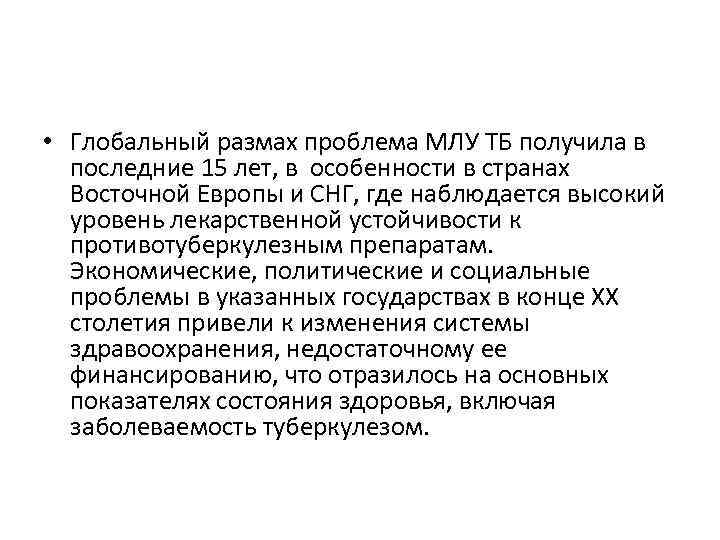  • Глобальный размах проблема МЛУ ТБ получила в последние 15 лет, в особенности