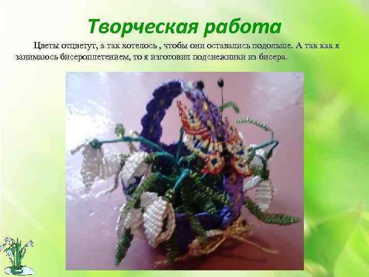 Творческая работа Цветы отцветут, а так хотелось , чтобы они оставались подольше. А так