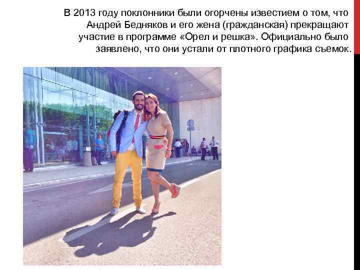 В 2013 году поклонники были огорчены известием о том, что Андрей Бедняков и его