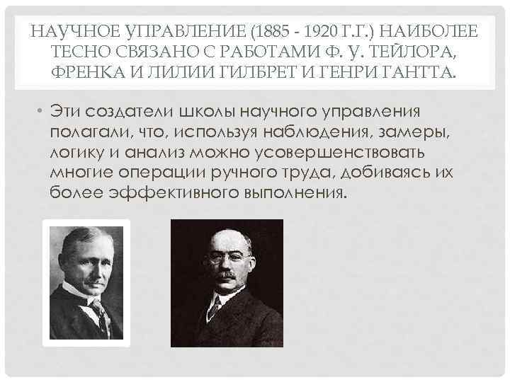 НАУЧНОЕ УПРАВЛЕНИЕ (1885 - 1920 Г. Г. ) НАИБОЛЕЕ ТЕСНО СВЯЗАНО С РАБОТАМИ Ф.