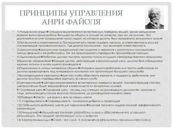 ПРИНЦИПЫ УПРАВЛЕНИЯ АНРИ ФАЙОЛЯ • • • • 1) Разделение труда Специализация является естественным