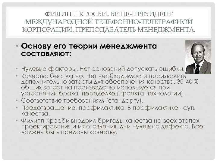 ФИЛИПП КРОСБИ. ВИЦЕ-ПРЕЗИДЕНТ МЕЖДУНАРОДНОЙ ТЕЛЕФОННО-ТЕЛЕГРАФНОЙ КОРПОРАЦИИ. ПРЕПОДАВАТЕЛЬ МЕНЕДЖМЕНТА. • Основу его теории менеджмента составляют: