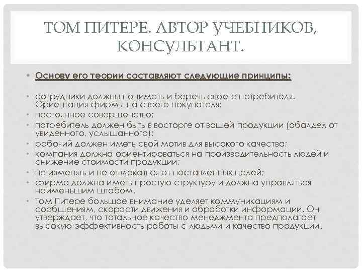 ТОМ ПИТЕРЕ. АВТОР УЧЕБНИКОВ, КОНСУЛЬТАНТ. • Основу его теории составляют следующие принципы: • сотрудники