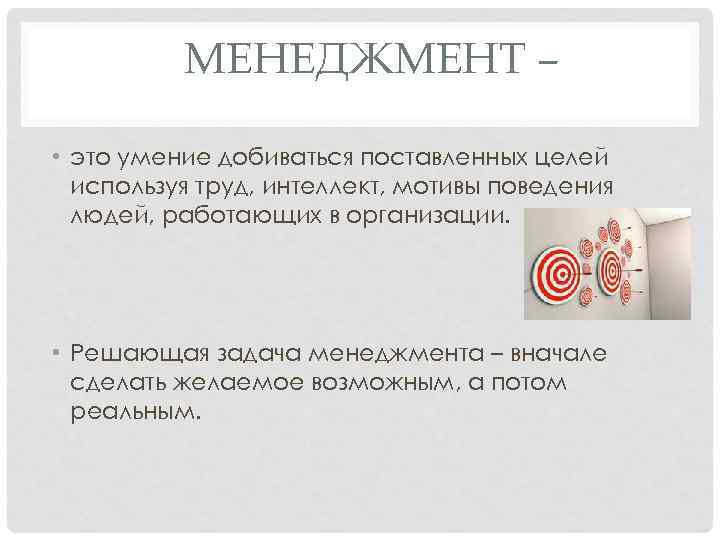 МЕНЕДЖМЕНТ – • это умение добиваться поставленных целей используя труд, интеллект, мотивы поведения людей,