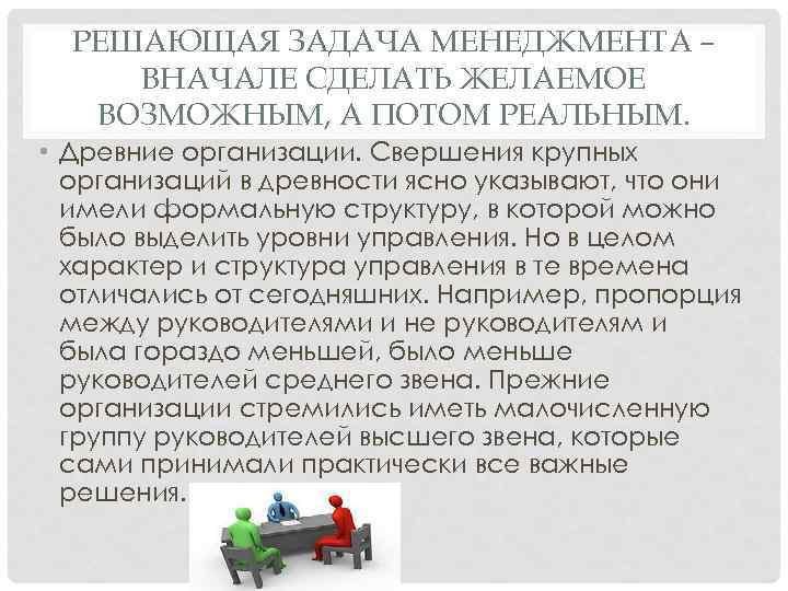 РЕШАЮЩАЯ ЗАДАЧА МЕНЕДЖМЕНТА – ВНАЧАЛЕ СДЕЛАТЬ ЖЕЛАЕМОЕ ВОЗМОЖНЫМ, А ПОТОМ РЕАЛЬНЫМ. • Древние организации.