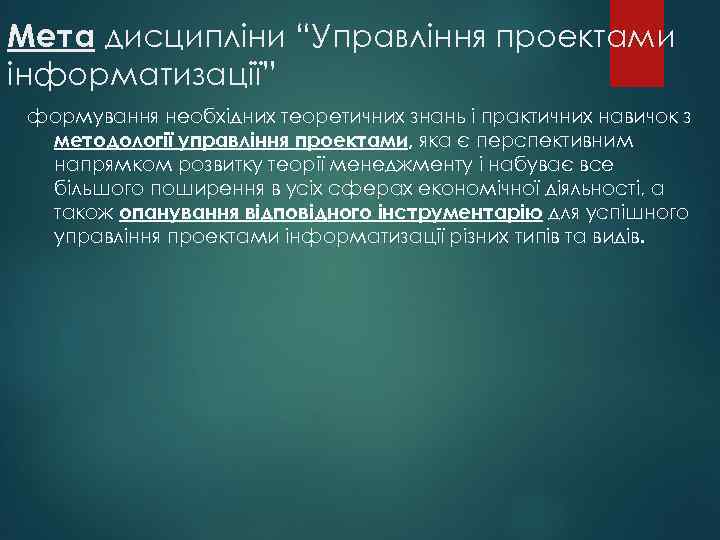 Мета дисципліни “Управління проектами інформатизації” формування необхідних теоретичних знань і практичних навичок з методології