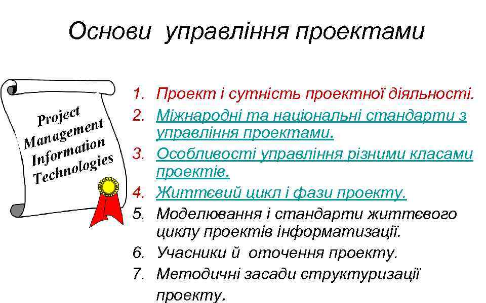 Основи управління проектами oject t Pr emen anag tion M orma gies Inf olo