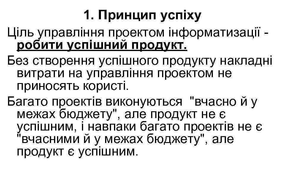 1. Принцип успіху Ціль управління проектом інформатизації робити успішний продукт. Без створення успішного продукту