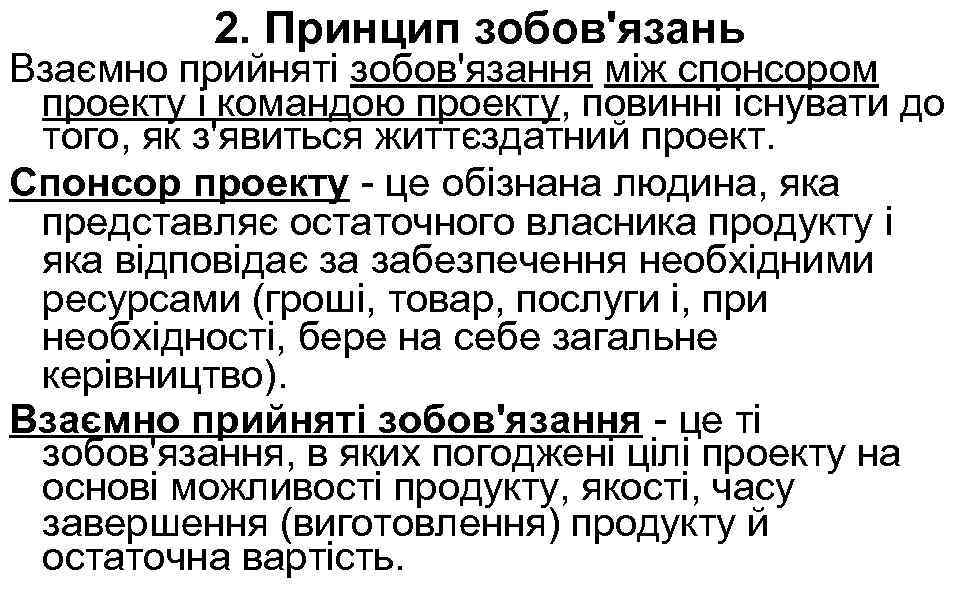 2. Принцип зобов'язань Взаємно прийняті зобов'язання між спонсором проекту і командою проекту, повинні існувати