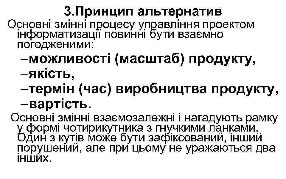 3. Принцип альтернатив Основні змінні процесу управління проектом інформатизації повинні бути взаємно погодженими: –можливості
