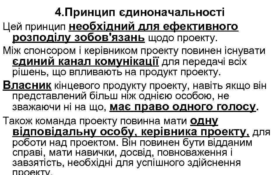 4. Принцип єдиноначальності Цей принцип необхідний для ефективного розподілу зобов'язань щодо проекту. Між спонсором