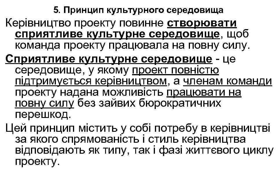 5. Принцип культурного середовища Керівництво проекту повинне створювати сприятливе культурне середовище, щоб команда проекту