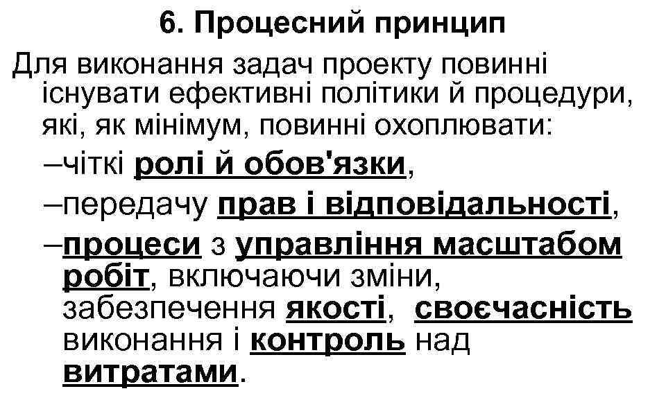 6. Процесний принцип Для виконання задач проекту повинні існувати ефективні політики й процедури, які,