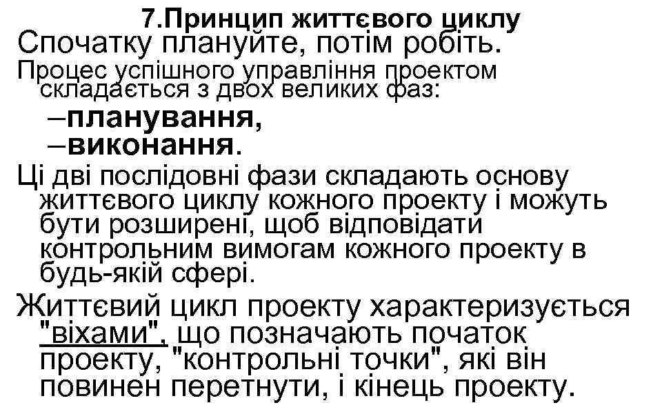 7. Принцип життєвого циклу Спочатку плануйте, потім робіть. Процес успішного управління проектом складається з