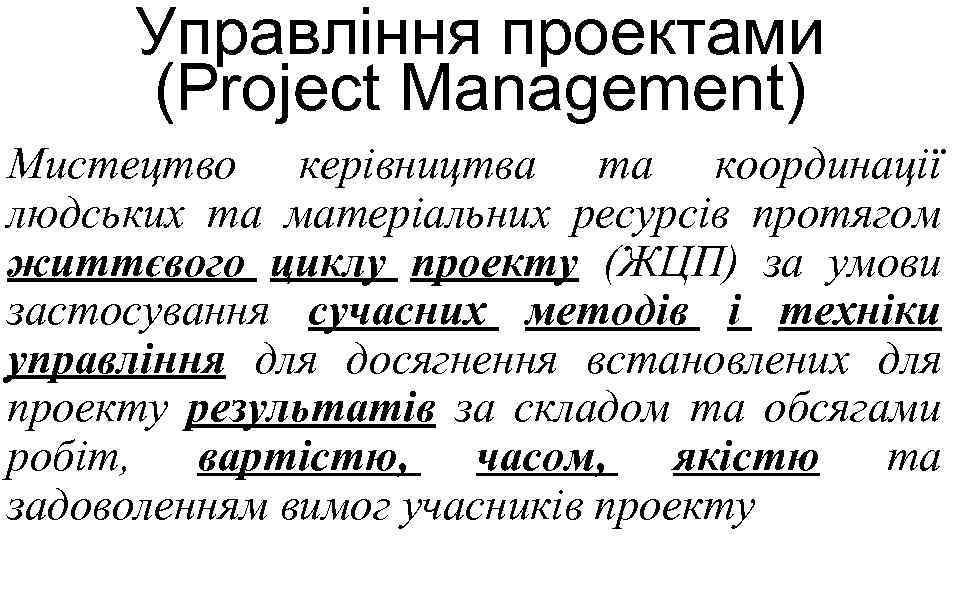 Управління проектами (Project Management) Мистецтво керівництва та координації людських та матеріальних ресурсів протягом життєвого